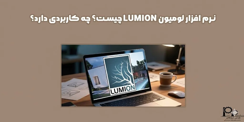 نرم افزار لومیون LUMION چیست؟ چه کاربردی دارد؟